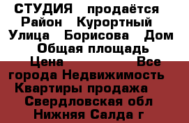 СТУДИЯ - продаётся › Район ­ Курортный › Улица ­ Борисова › Дом ­ 8 › Общая площадь ­ 19 › Цена ­ 1 900 000 - Все города Недвижимость » Квартиры продажа   . Свердловская обл.,Нижняя Салда г.